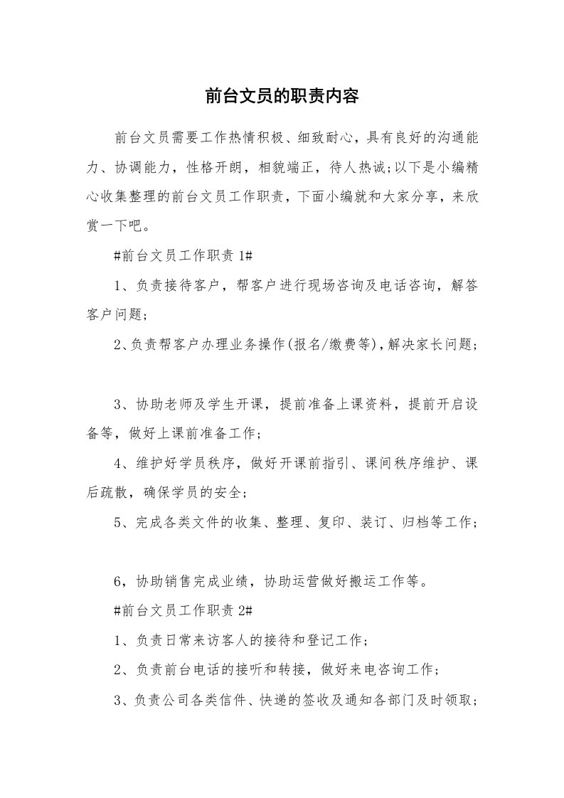 办公文秘_前台文员的职责内容