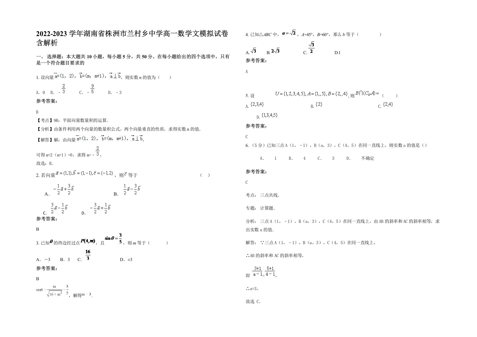 2022-2023学年湖南省株洲市兰村乡中学高一数学文模拟试卷含解析