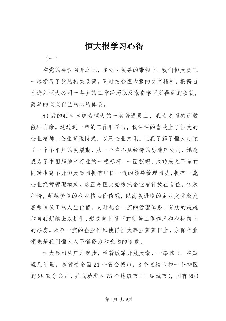 3恒大报学习心得