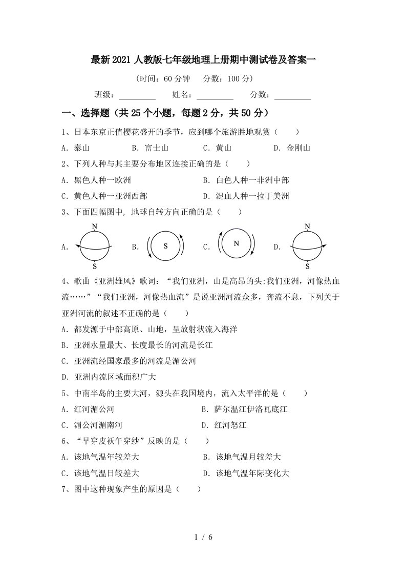 最新2021人教版七年级地理上册期中测试卷及答案一