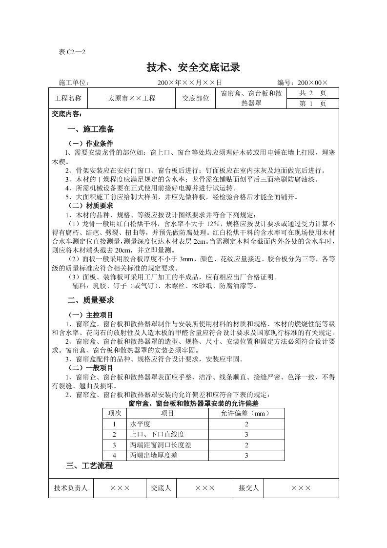 窗帘盒、窗台板和散热器罩工程施工技术交底