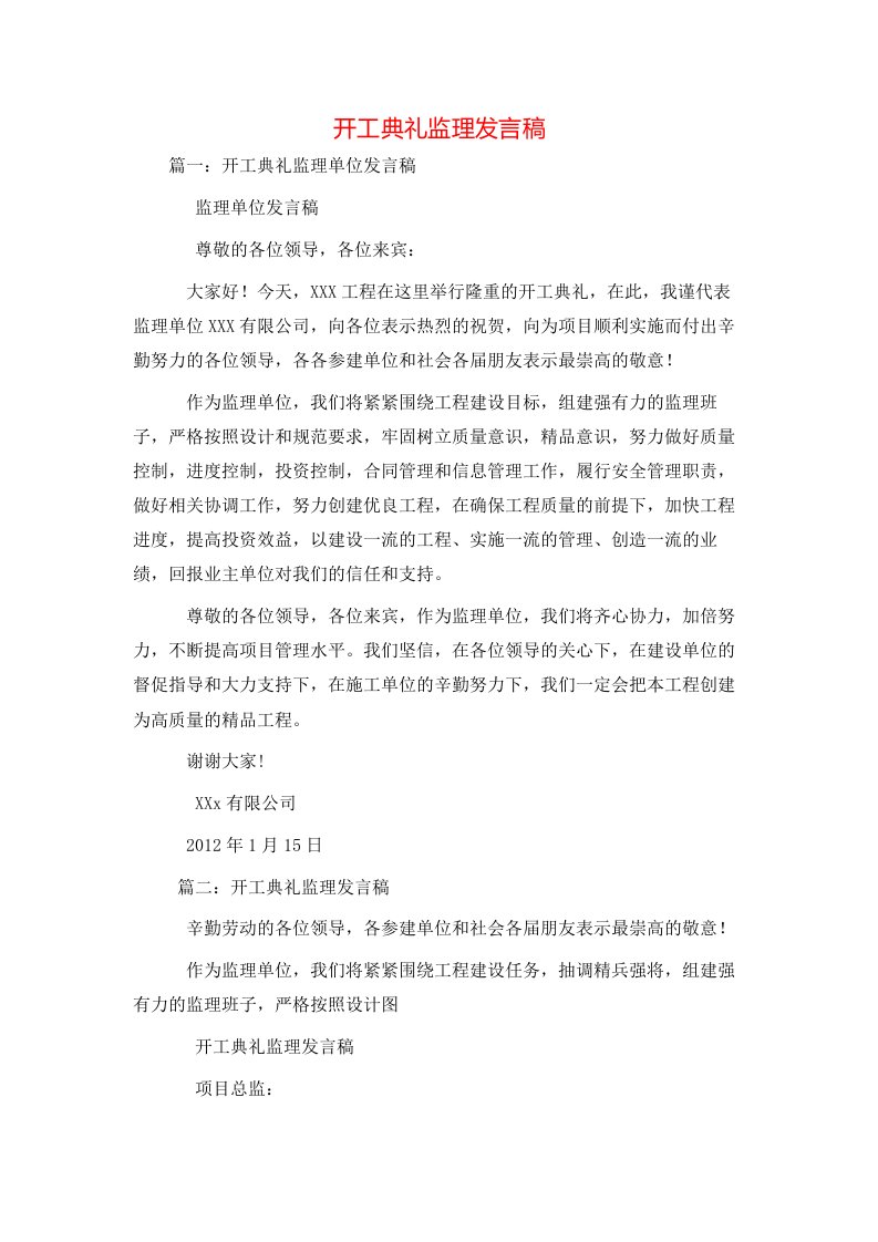 讲话发言-开工典礼监理发言稿