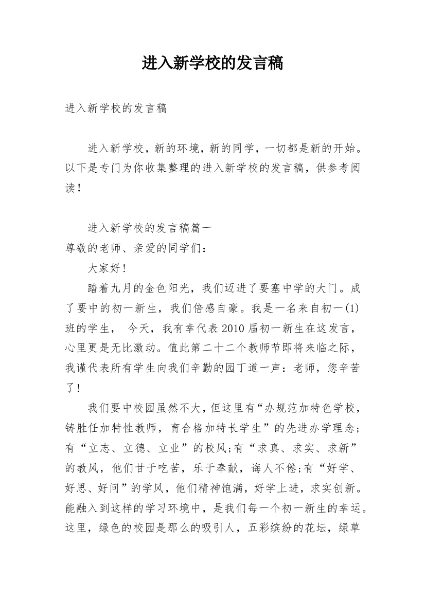 进入新学校的发言稿