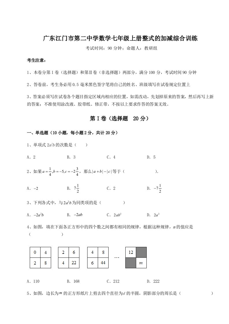 基础强化广东江门市第二中学数学七年级上册整式的加减综合训练试题