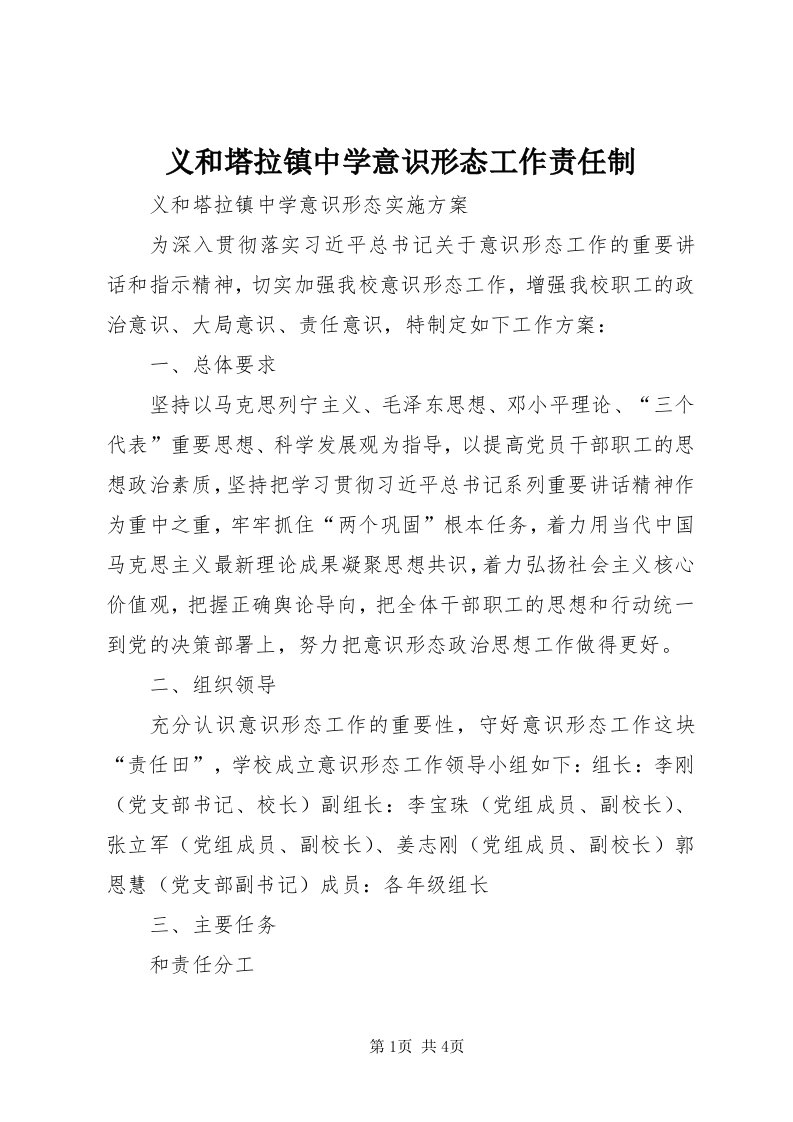 7义和塔拉镇中学意识形态工作责任制