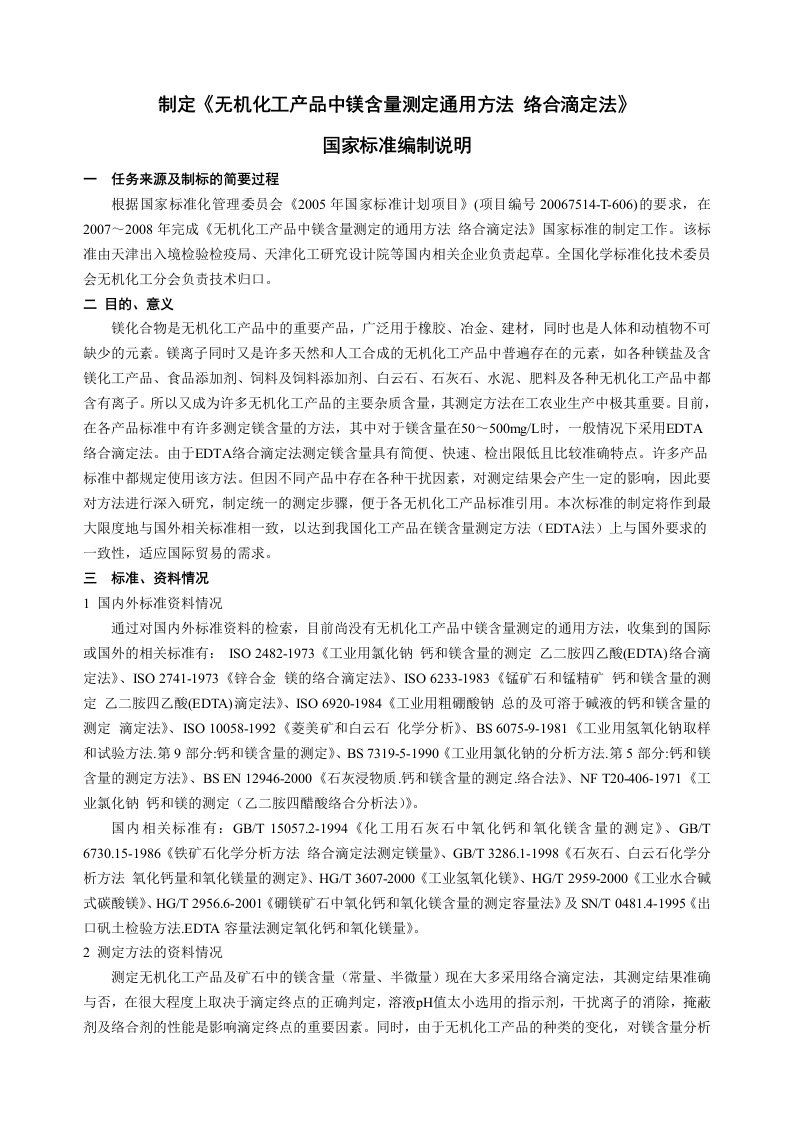 制定《无机化工产品中镁含量测定通用方法络合滴定法》