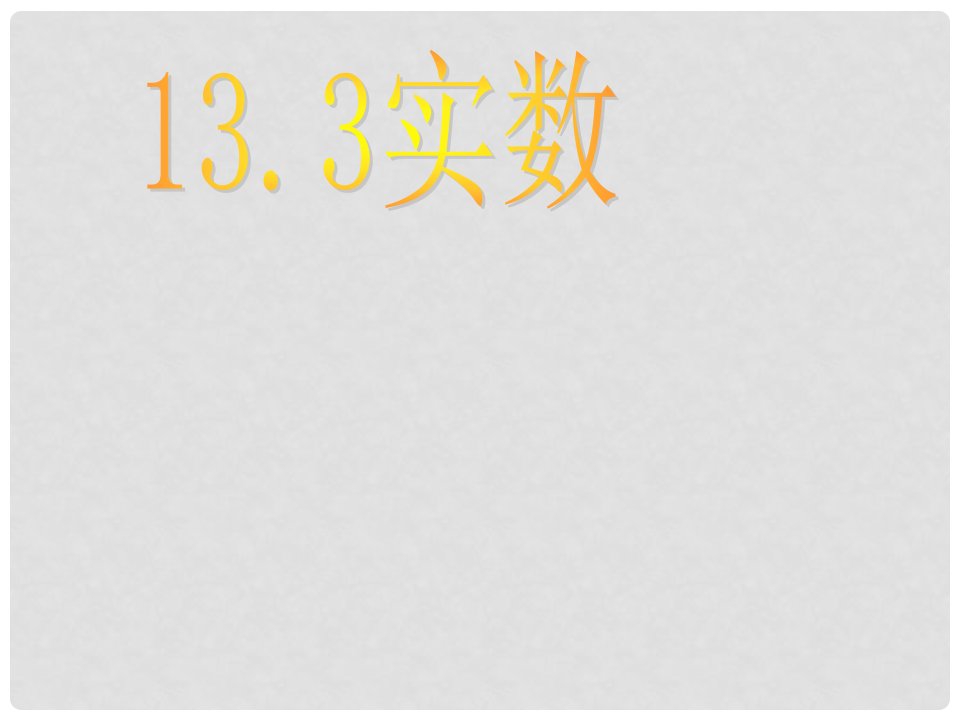 云南省西盟佤族自治县第一中学八年级数学上册13.3