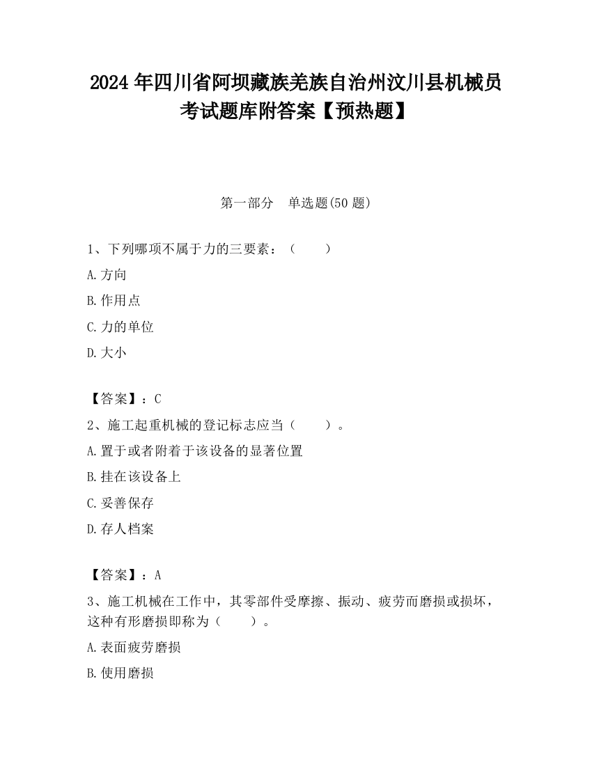 2024年四川省阿坝藏族羌族自治州汶川县机械员考试题库附答案【预热题】