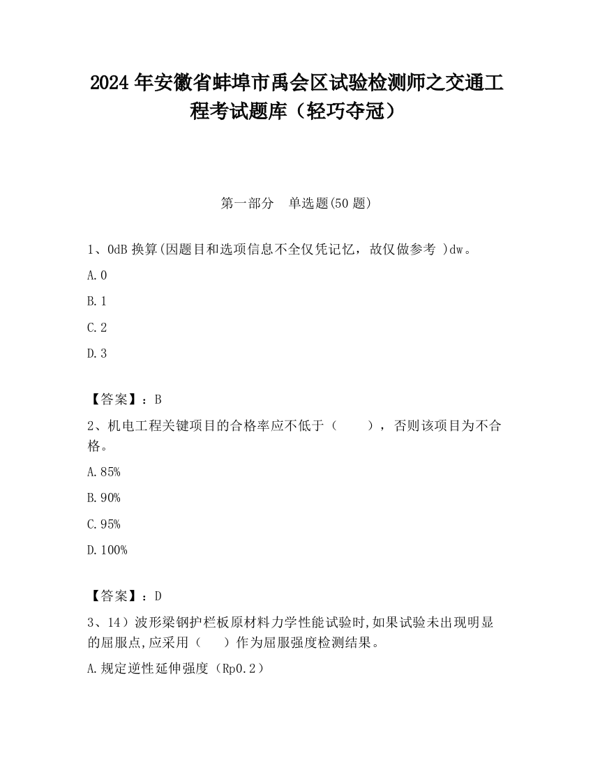 2024年安徽省蚌埠市禹会区试验检测师之交通工程考试题库（轻巧夺冠）