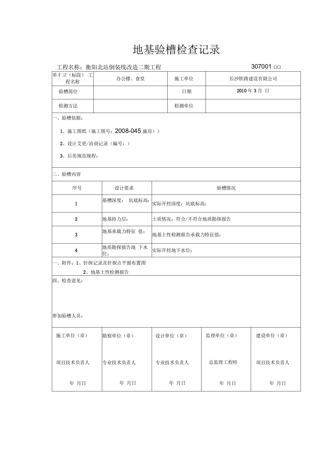 地基验槽检查记录