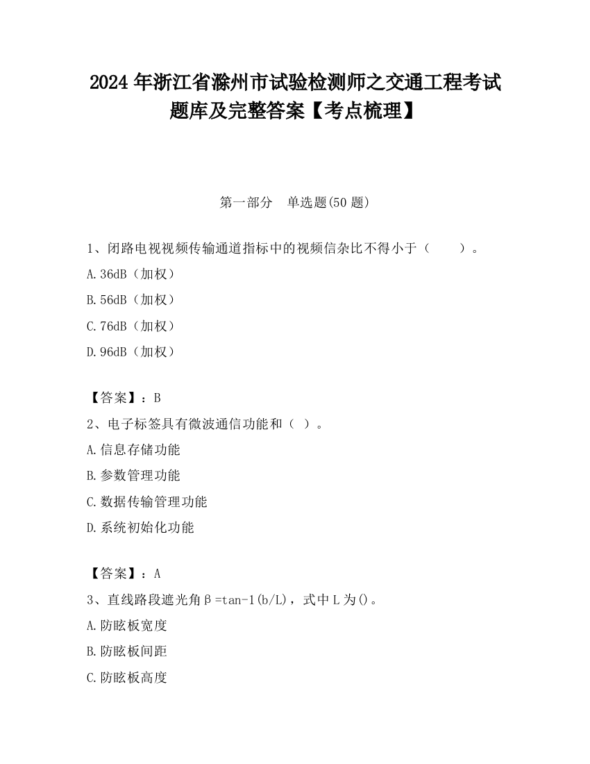 2024年浙江省滁州市试验检测师之交通工程考试题库及完整答案【考点梳理】