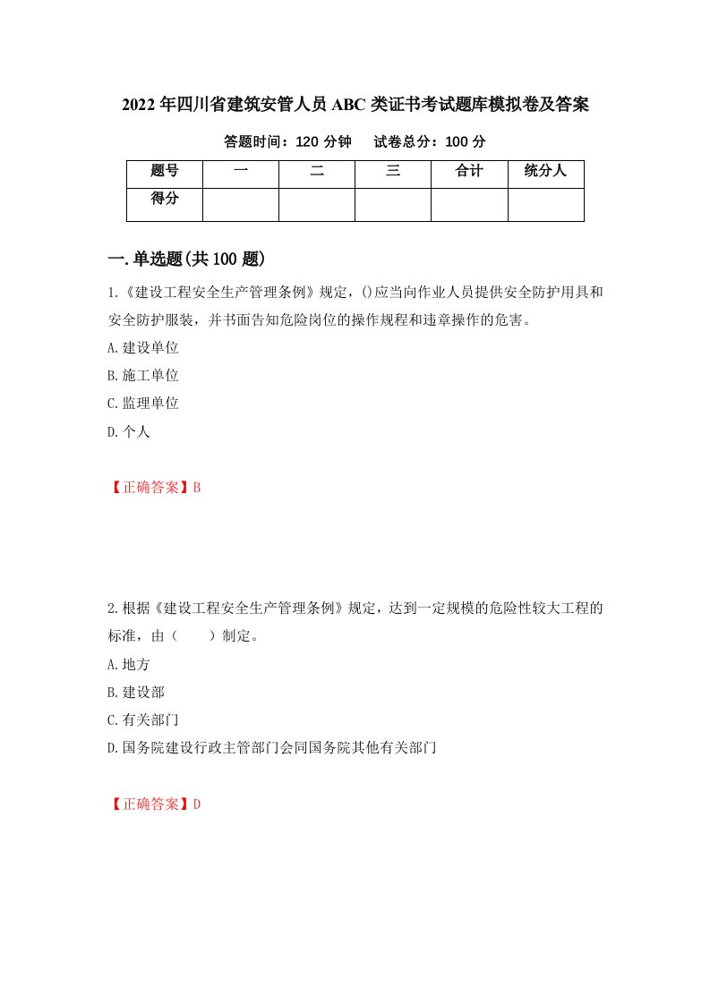 2022年四川省建筑安管人员ABC类证书考试题库模拟卷及答案88