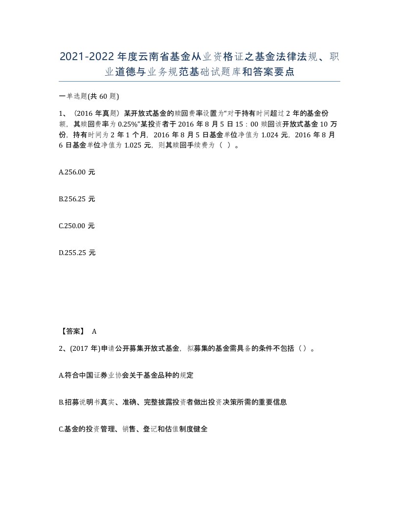 2021-2022年度云南省基金从业资格证之基金法律法规职业道德与业务规范基础试题库和答案要点