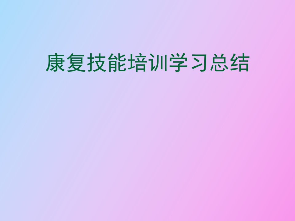 康复技能学习总结BRIGHTZHA