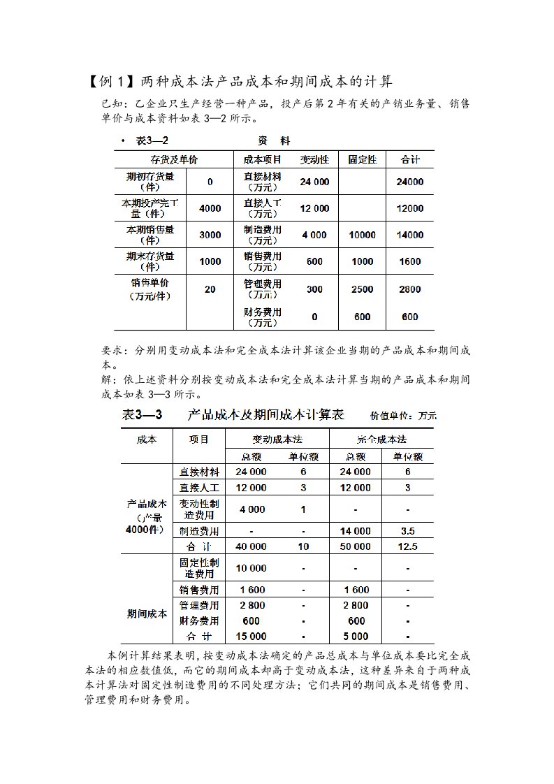 变动成本法与完全成本法区别例题