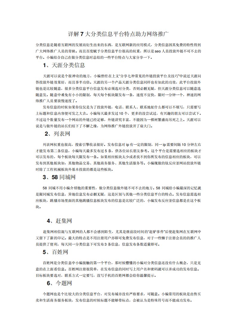 七大分类信息网站平台特点