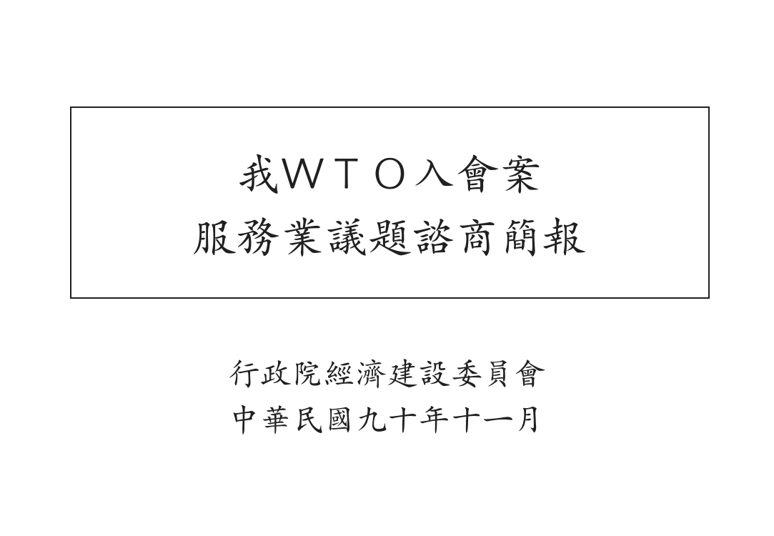 我WTO进会案