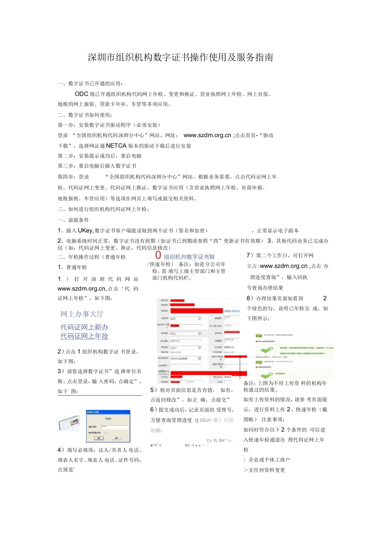 深圳组织机构数字证书操作使用及服务指南