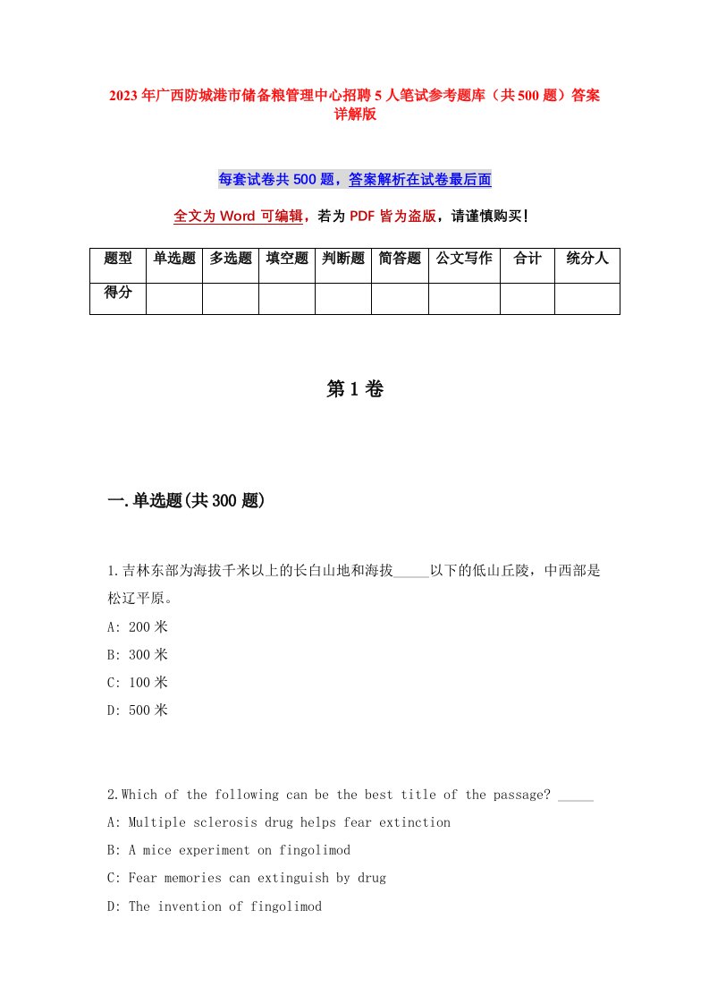 2023年广西防城港市储备粮管理中心招聘5人笔试参考题库共500题答案详解版