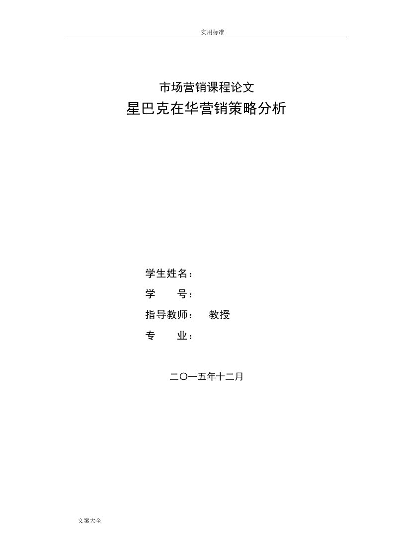 星巴克在华营销策略分析报告