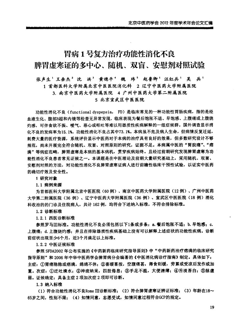 胃病1号复方治疗功能性消化不良脾胃虚寒证的多中心、随机、双盲、安慰剂对照试验