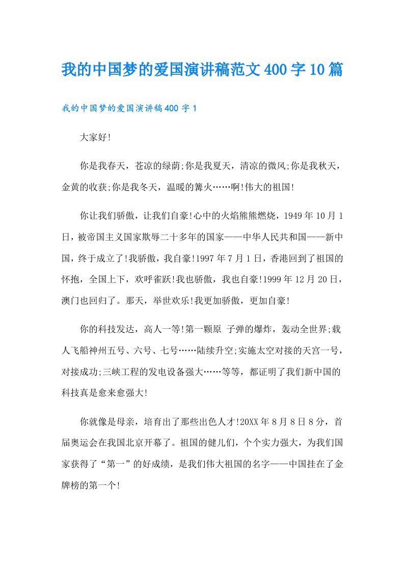 我的中国梦的爱国演讲稿范文400字10篇