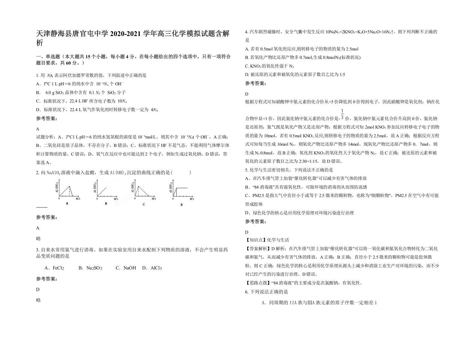 天津静海县唐官屯中学2020-2021学年高三化学模拟试题含解析