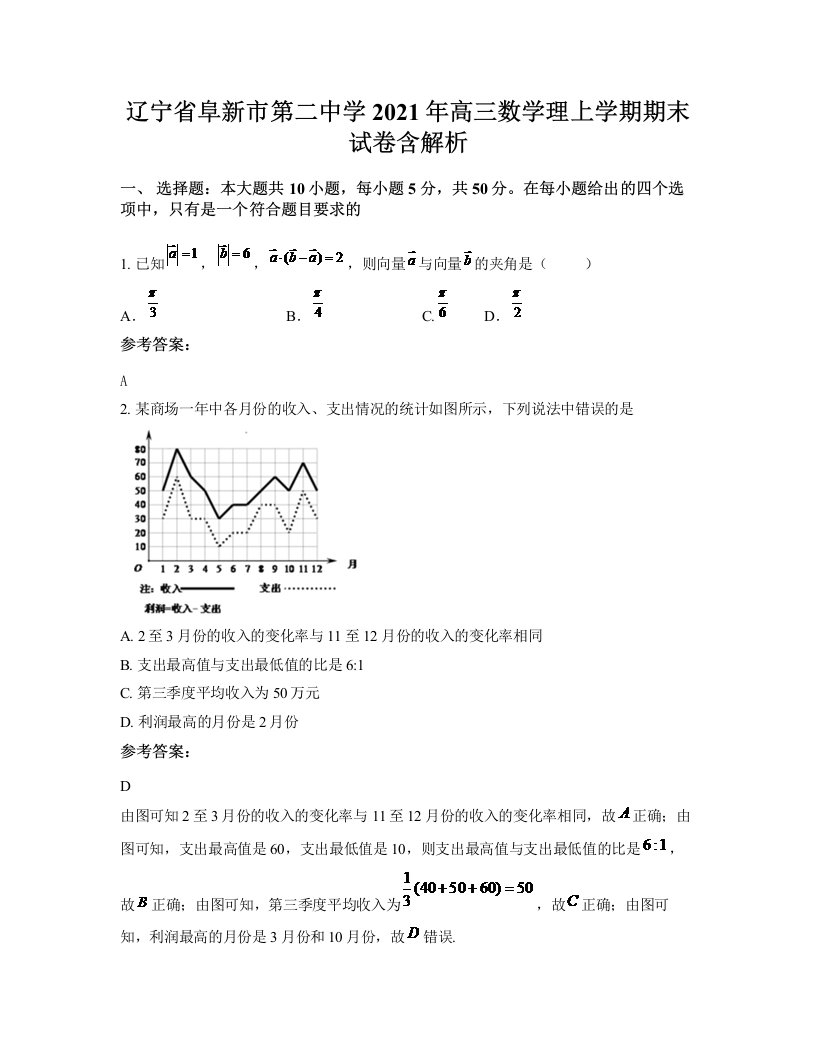 辽宁省阜新市第二中学2021年高三数学理上学期期末试卷含解析