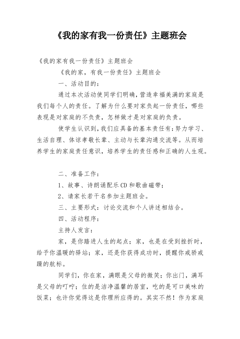 《我的家有我一份责任》主题班会