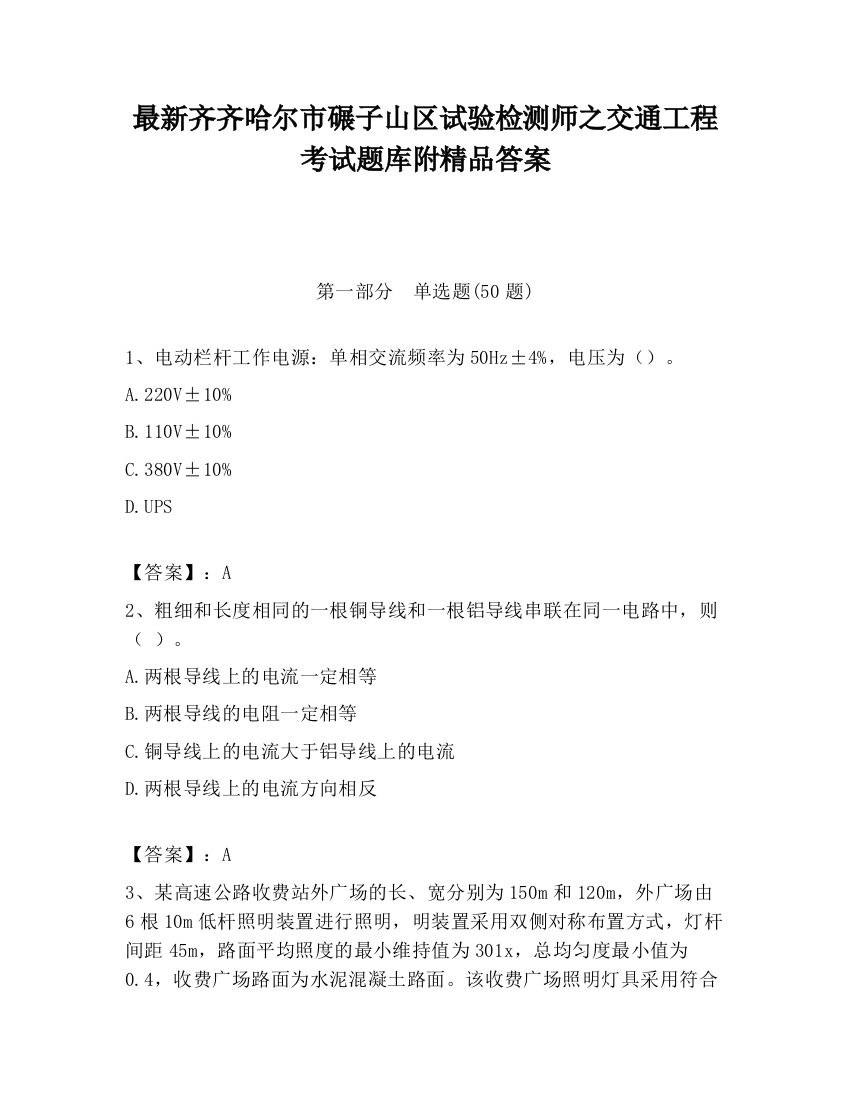 最新齐齐哈尔市碾子山区试验检测师之交通工程考试题库附精品答案