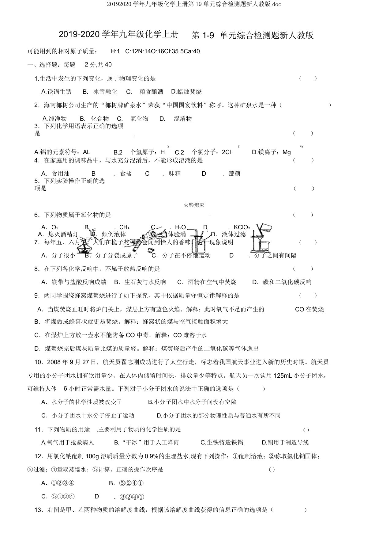 20192020学年九年级化学上册第19单元综合检测题新人教版doc