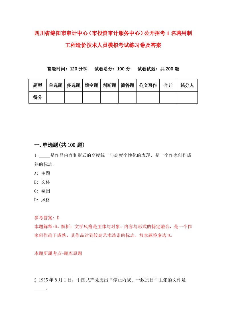 四川省绵阳市审计中心市投资审计服务中心公开招考1名聘用制工程造价技术人员模拟考试练习卷及答案第1期