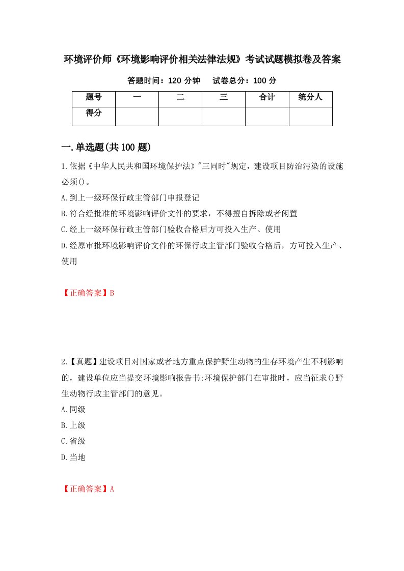 环境评价师环境影响评价相关法律法规考试试题模拟卷及答案第21期