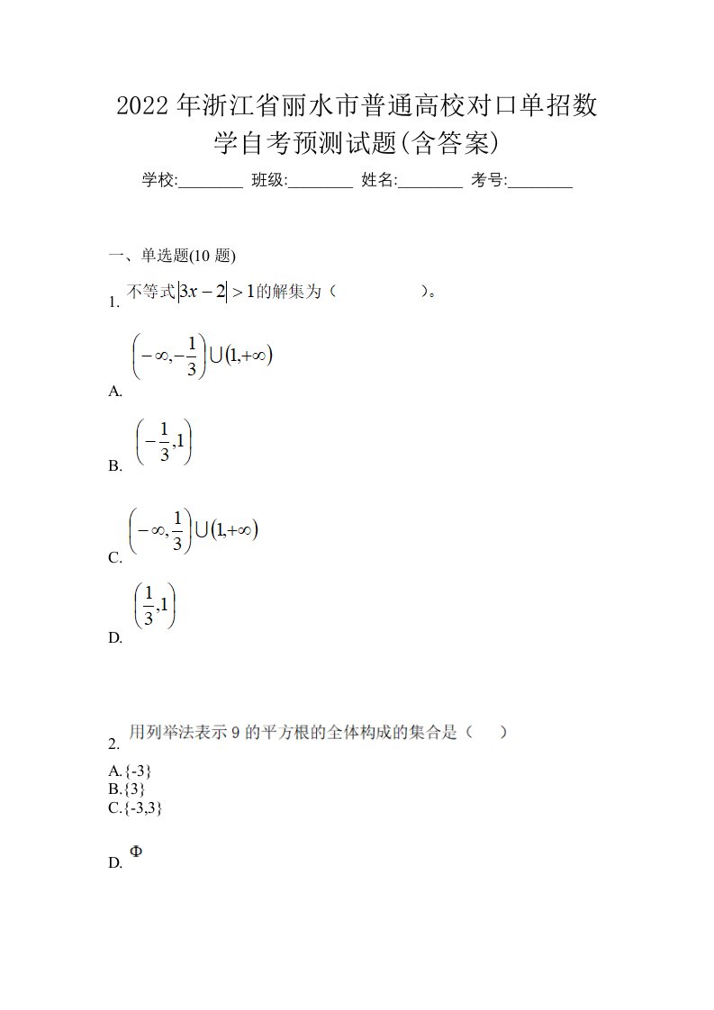 2022年浙江省丽水市普通高校对口单招数学自考预测试题含答案