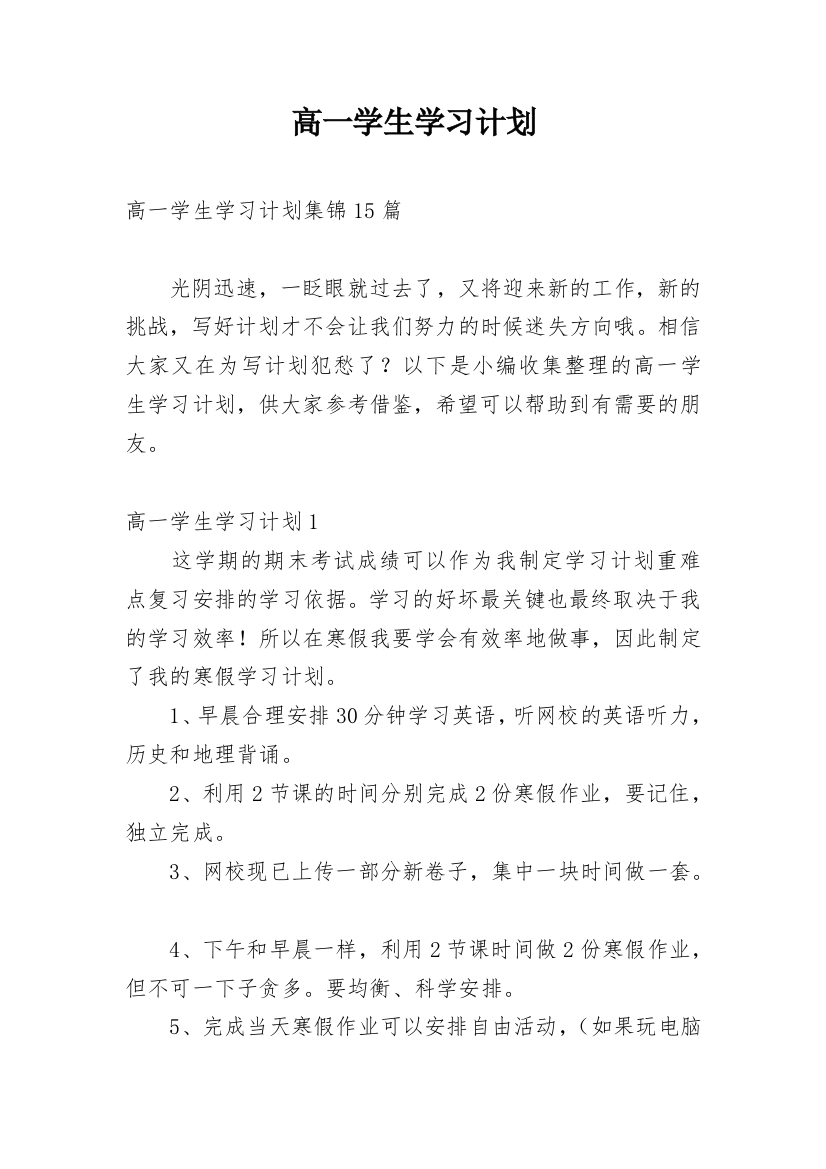 高一学生学习计划_66