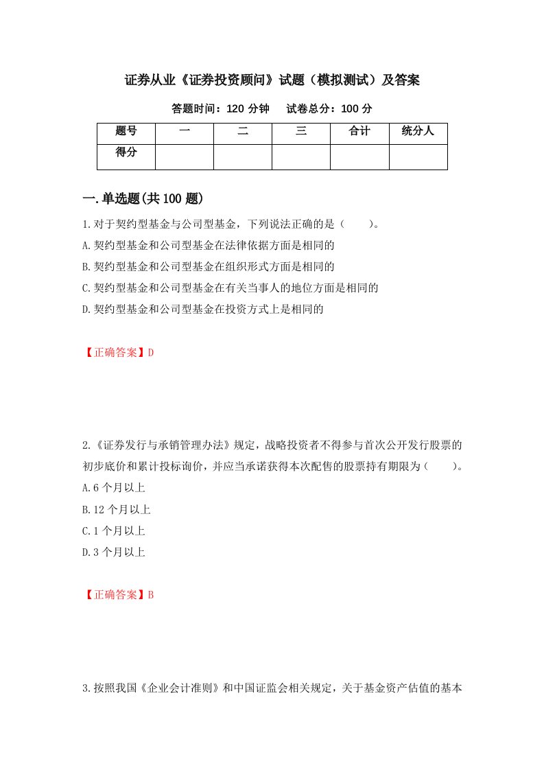 证券从业证券投资顾问试题模拟测试及答案第20套