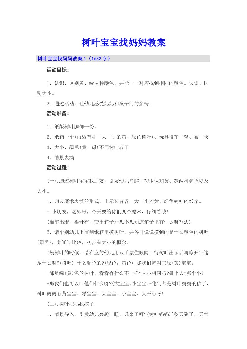 树叶宝宝找妈妈教案