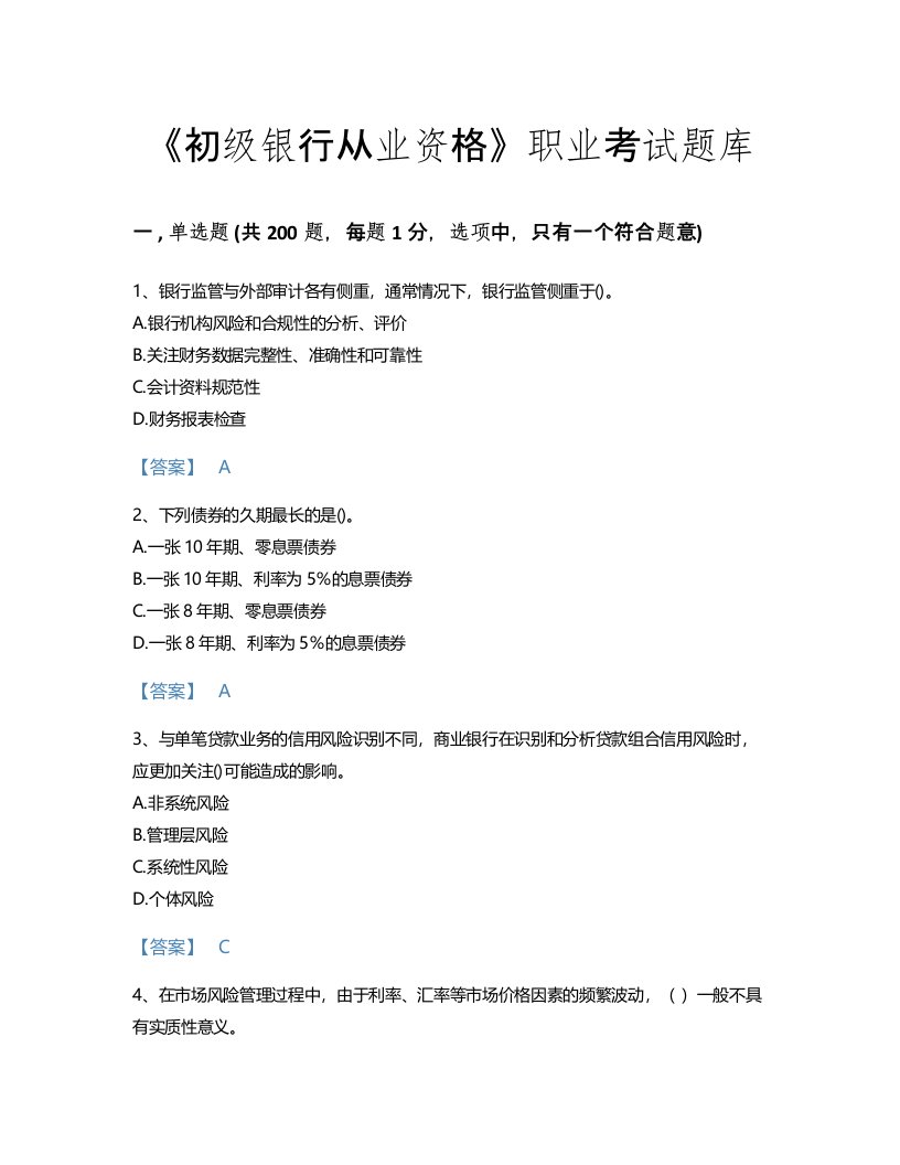 2022年初级银行从业资格(初级风险管理)考试题库自我评估300题(含有答案)(江苏省专用)