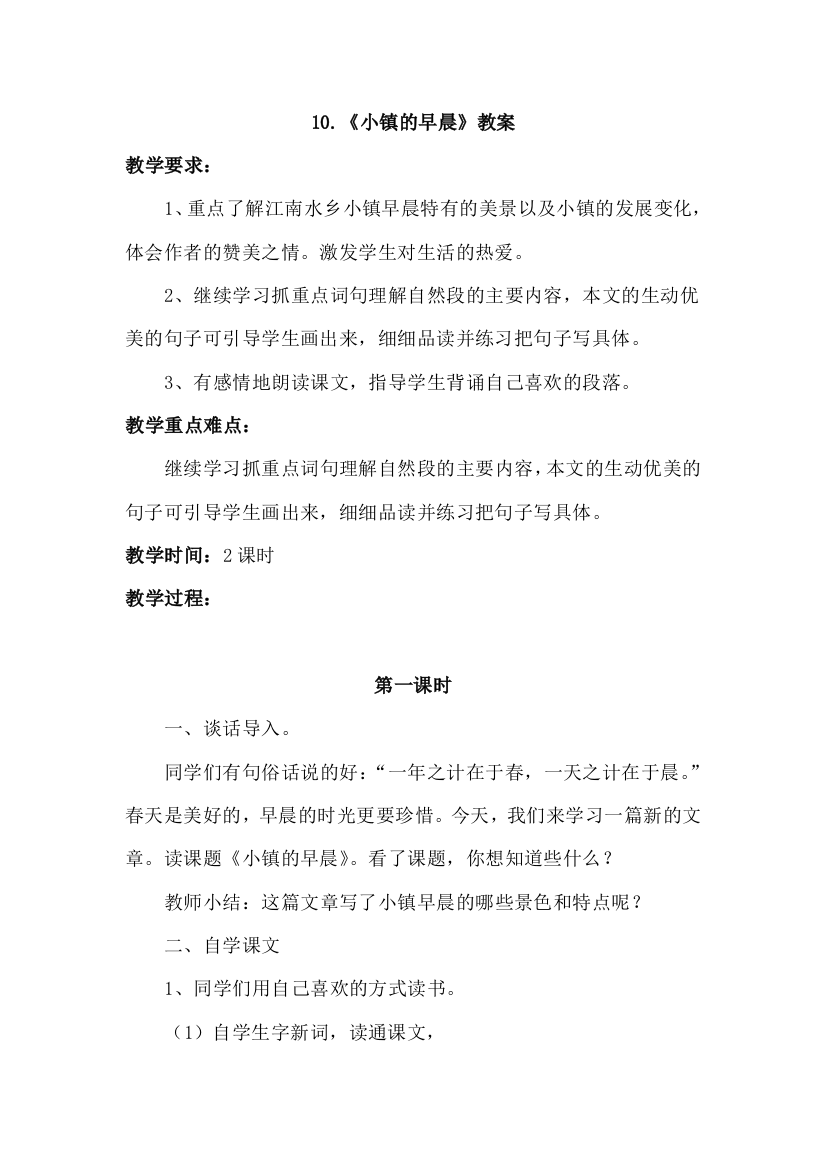 北师大版小学语文三年级上册：10.小镇的早晨(教案)