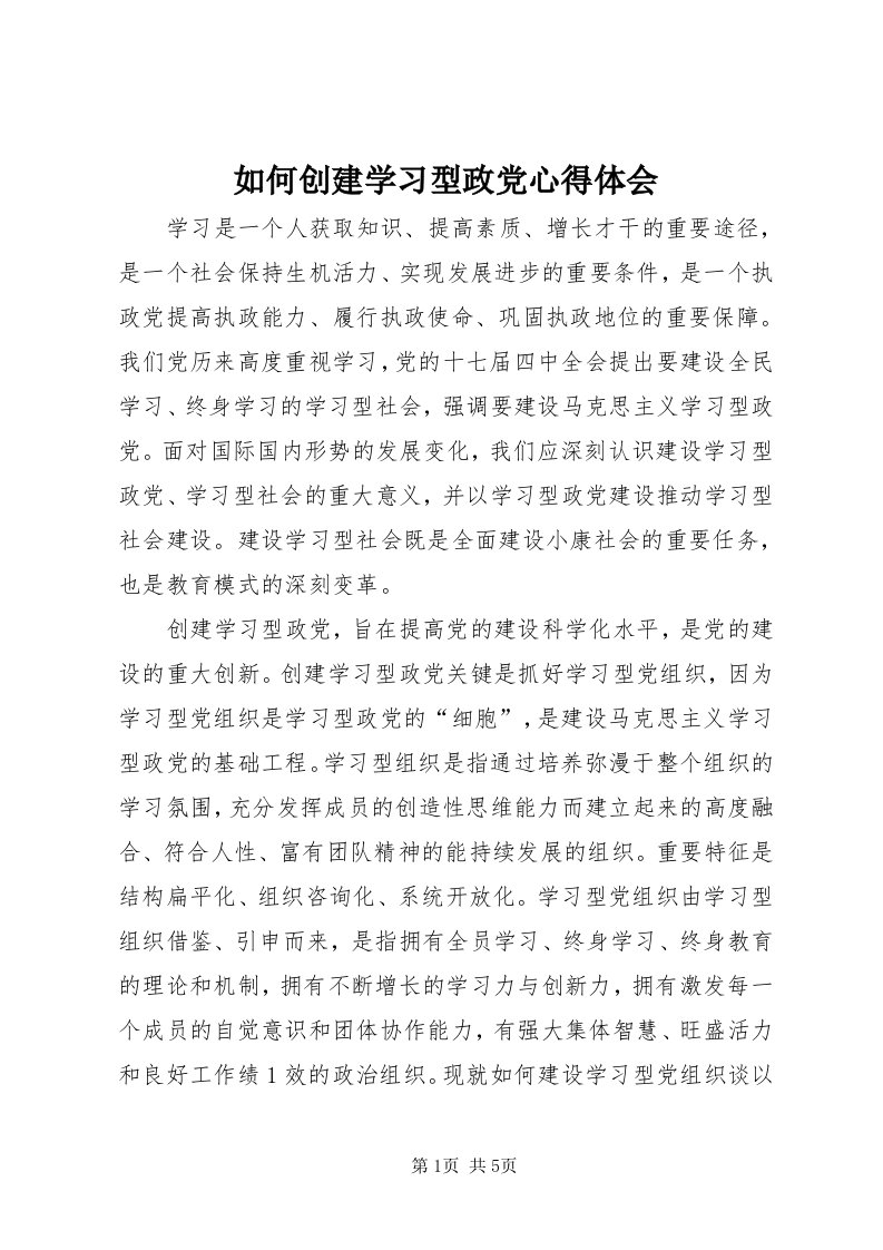 5如何创建学习型政党心得体会