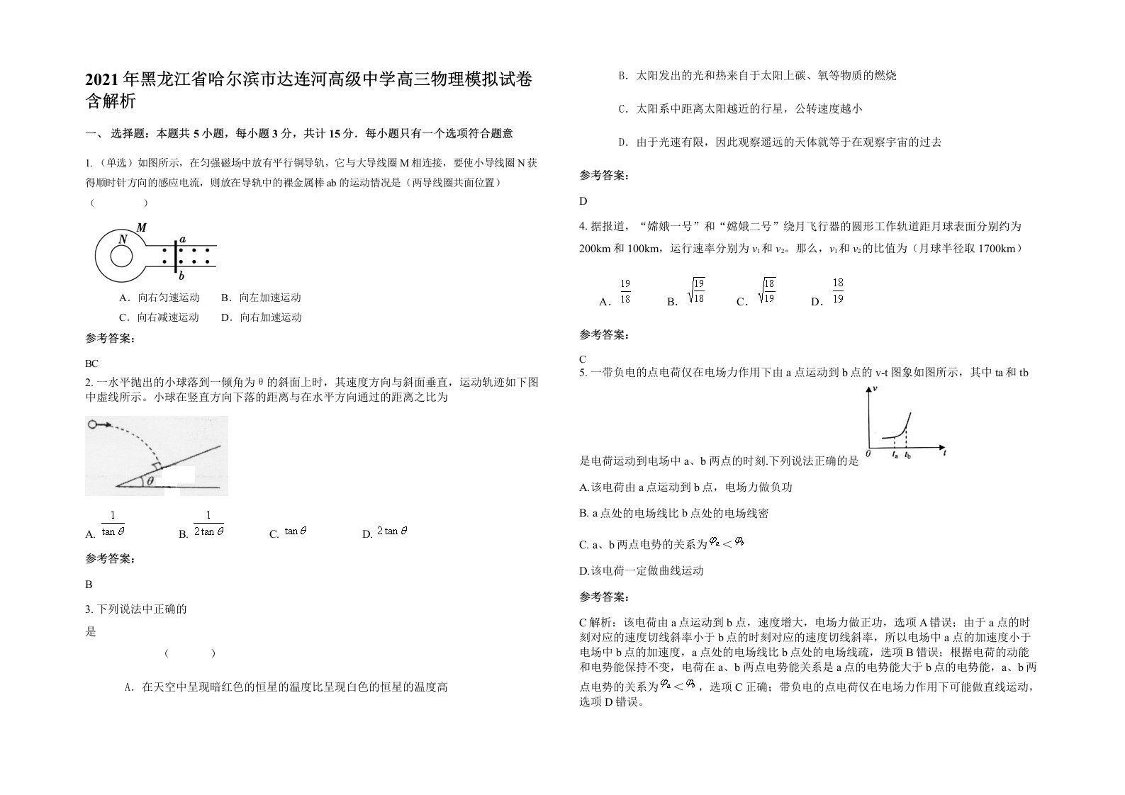 2021年黑龙江省哈尔滨市达连河高级中学高三物理模拟试卷含解析