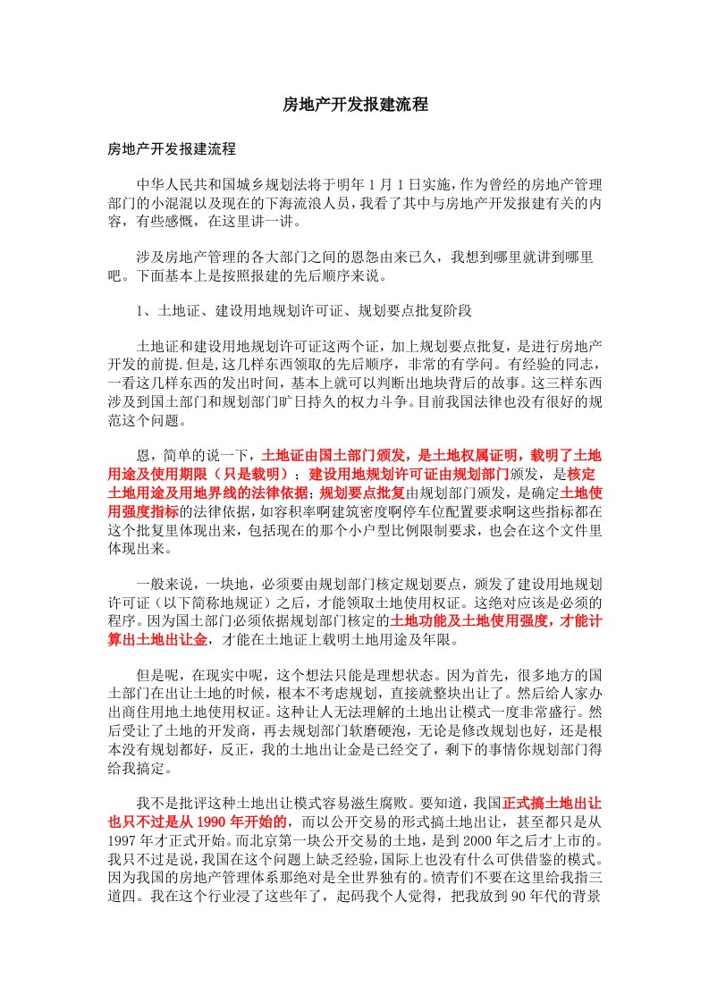 房地产开发报建流程心得体会