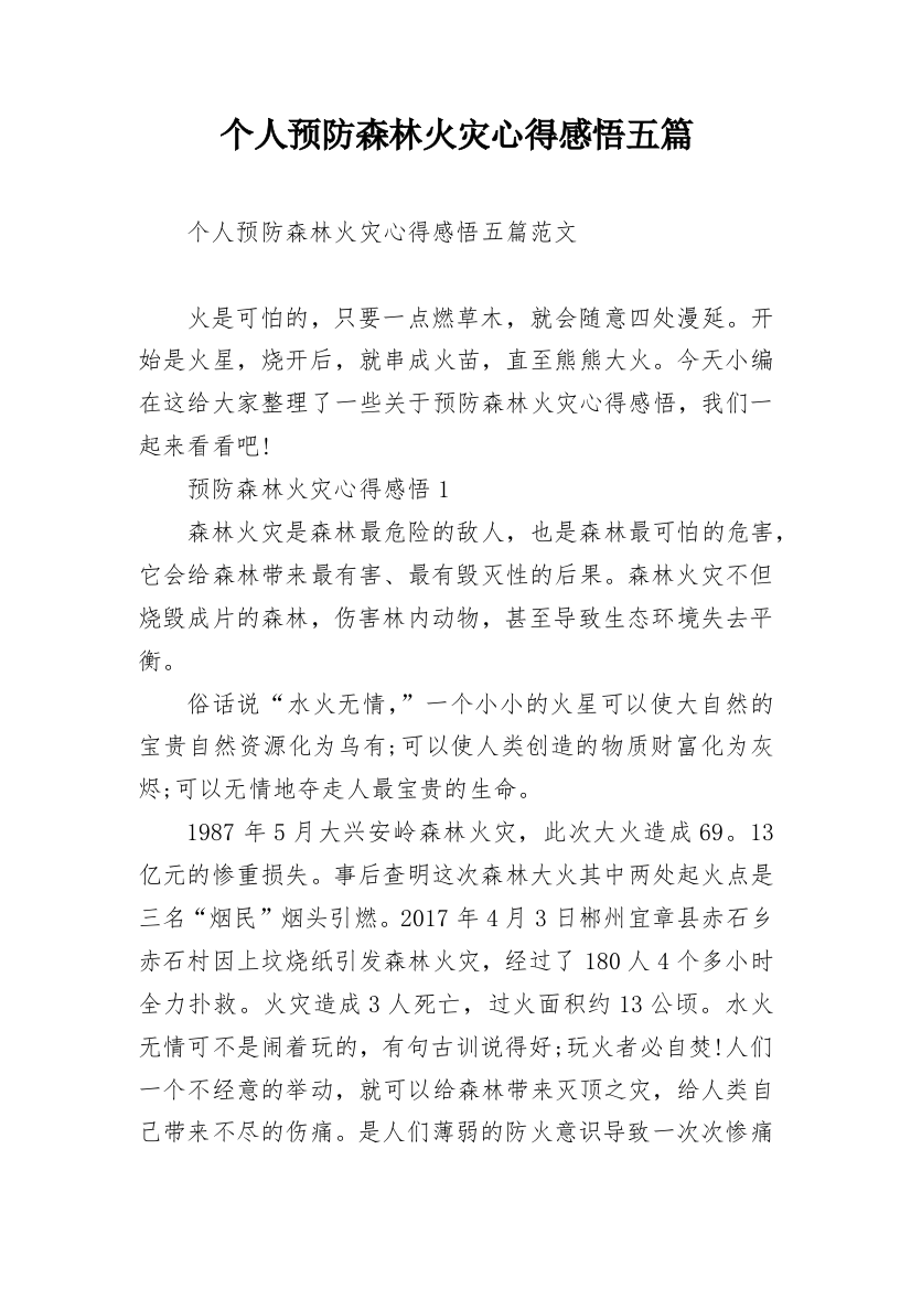 个人预防森林火灾心得感悟五篇