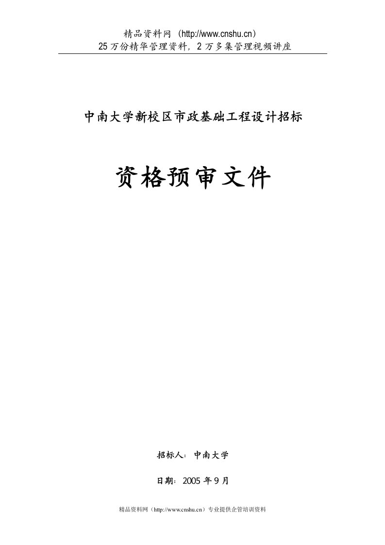 中南大学新校区市政基础工程设计招标