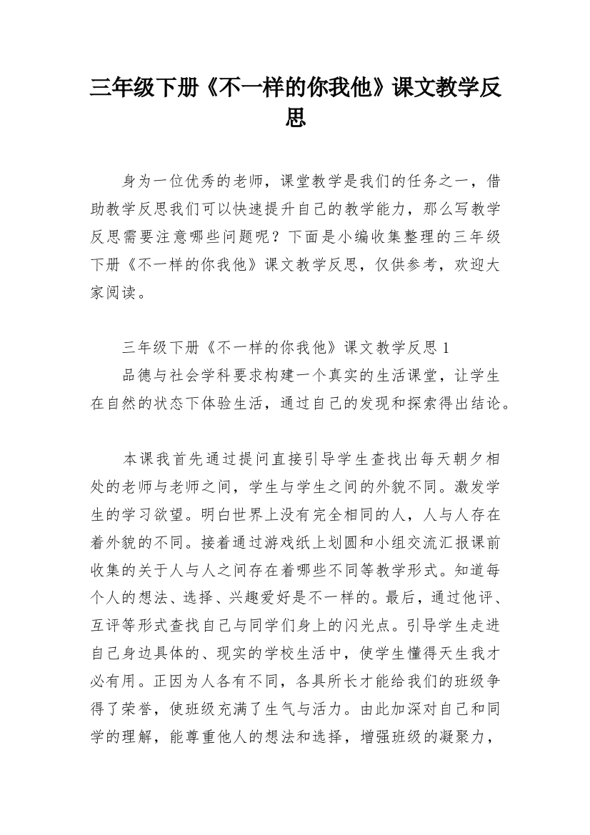 三年级下册《不一样的你我他》课文教学反思