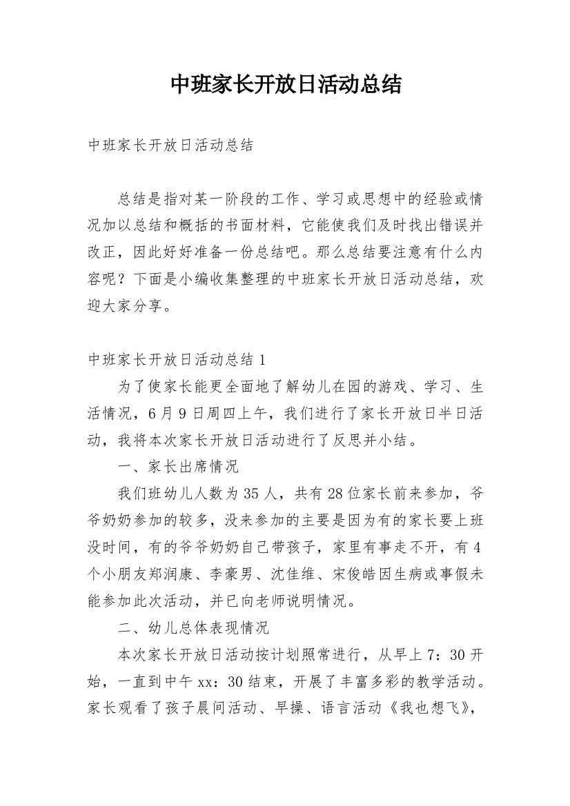 中班家长开放日活动总结_13