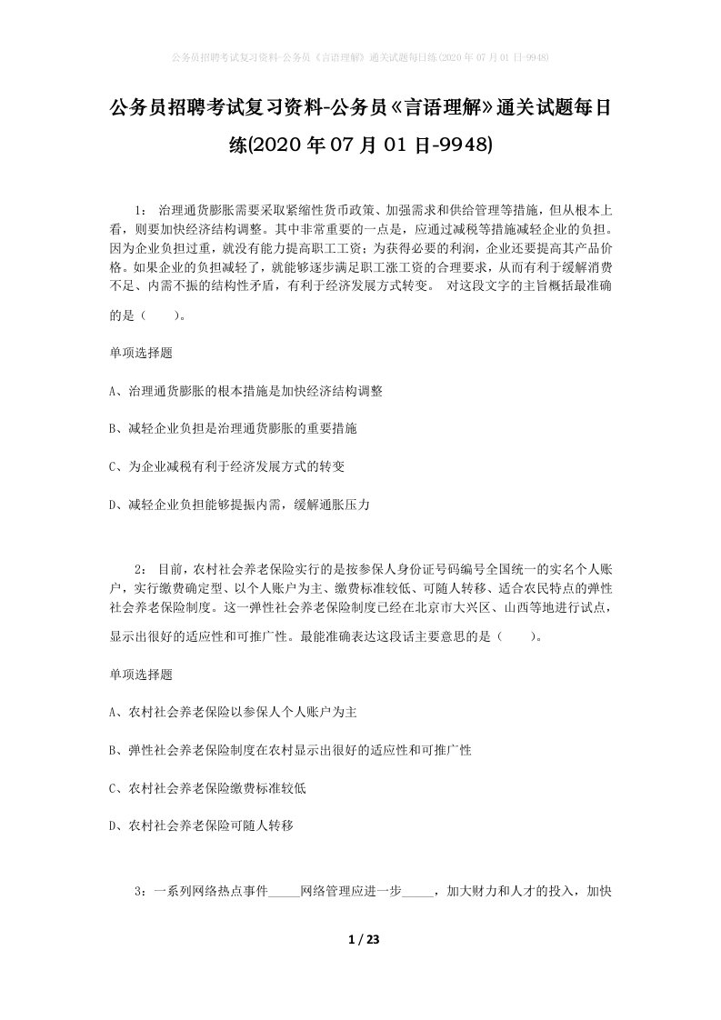 公务员招聘考试复习资料-公务员言语理解通关试题每日练2020年07月01日-9948