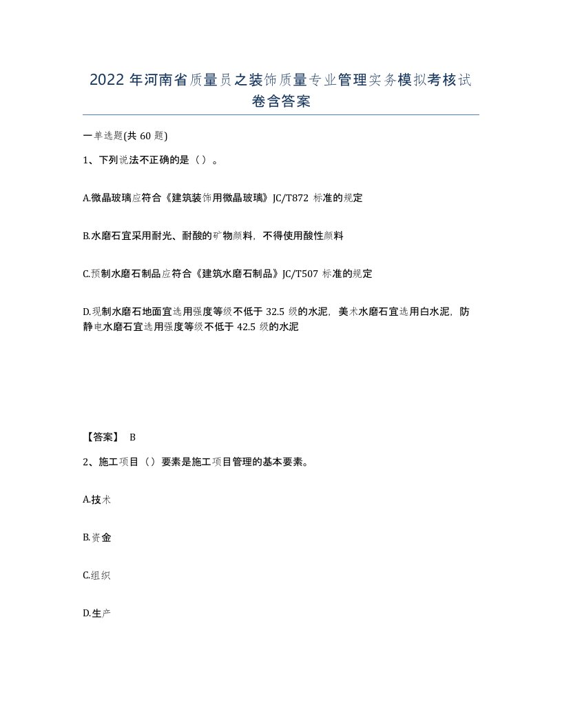 2022年河南省质量员之装饰质量专业管理实务模拟考核试卷含答案