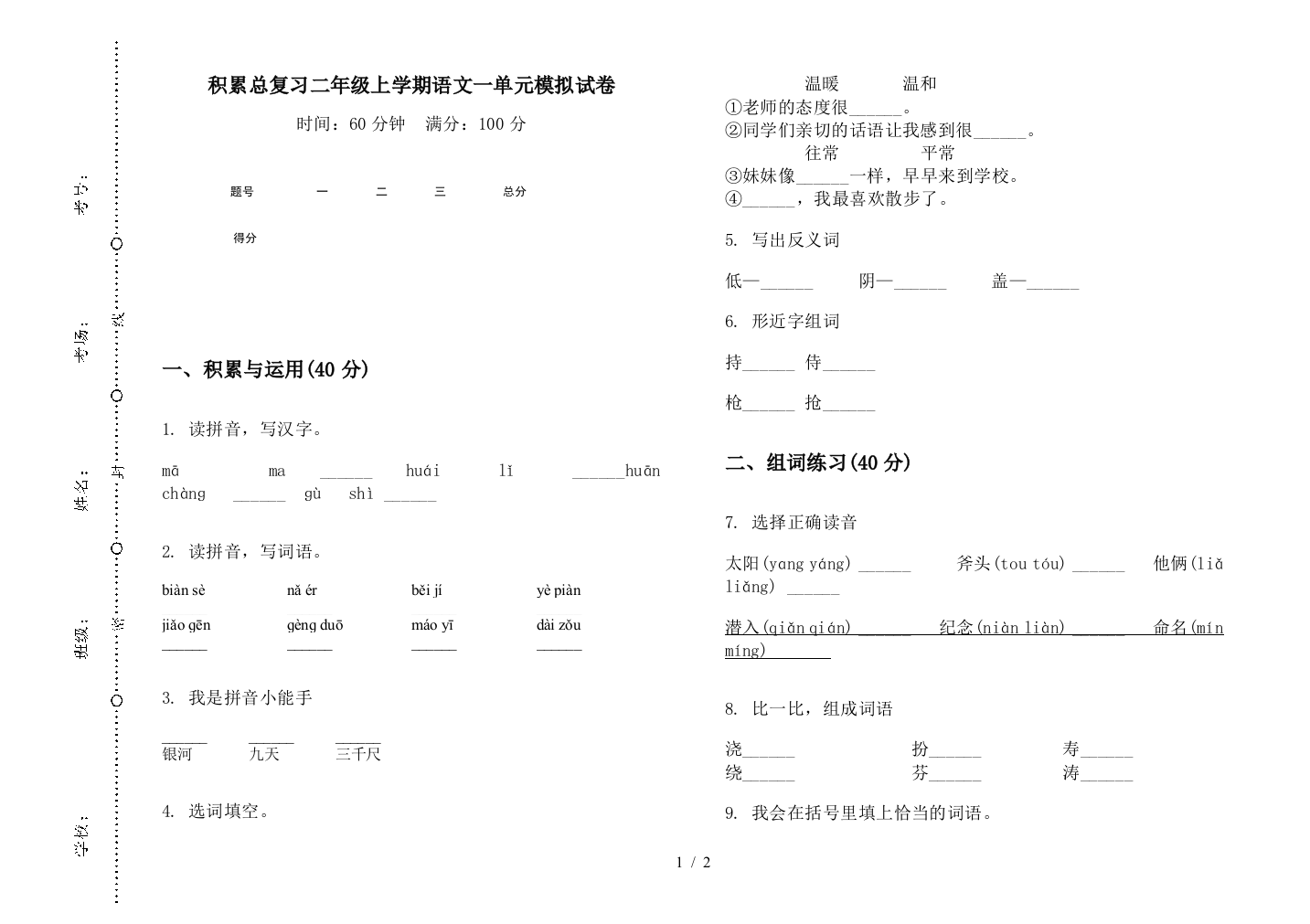 积累总复习二年级上学期语文一单元模拟试卷