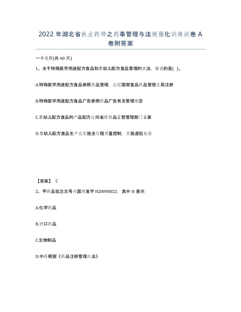 2022年湖北省执业药师之药事管理与法规强化训练试卷A卷附答案